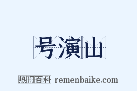 号演山是什么意思的图片